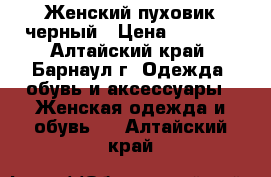 Женский пуховик черный › Цена ­ 1 500 - Алтайский край, Барнаул г. Одежда, обувь и аксессуары » Женская одежда и обувь   . Алтайский край